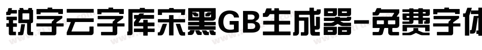 锐字云字库宋黑GB生成器字体转换