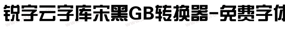 锐字云字库宋黑GB转换器字体转换