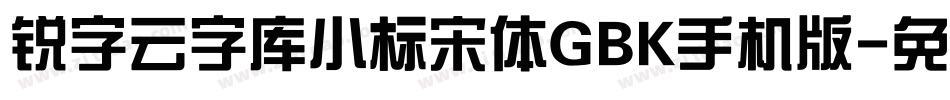 锐字云字库小标宋体GBK手机版字体转换