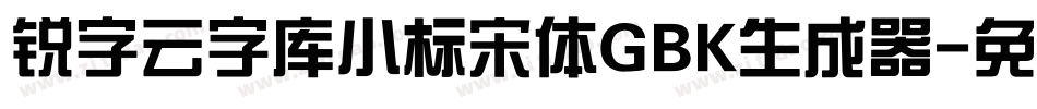 锐字云字库小标宋体GBK生成器字体转换