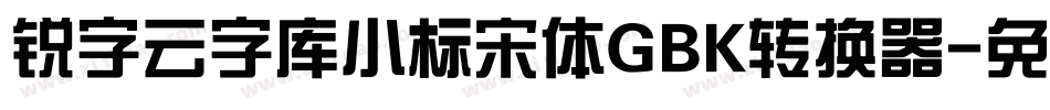 锐字云字库小标宋体GBK转换器字体转换