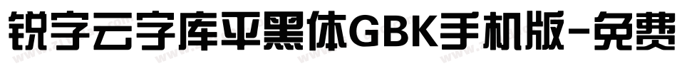 锐字云字库平黑体GBK手机版字体转换