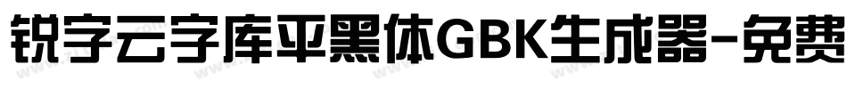 锐字云字库平黑体GBK生成器字体转换
