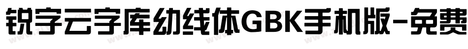 锐字云字库幼线体GBK手机版字体转换