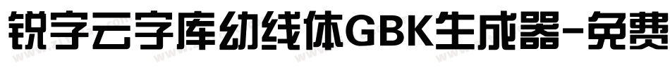 锐字云字库幼线体GBK生成器字体转换