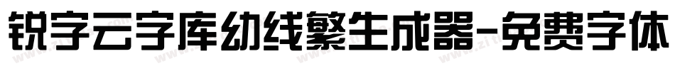 锐字云字库幼线繁生成器字体转换
