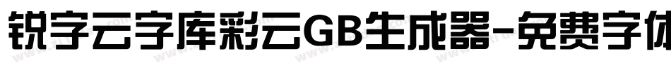 锐字云字库彩云GB生成器字体转换