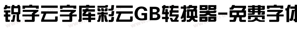 锐字云字库彩云GB转换器字体转换
