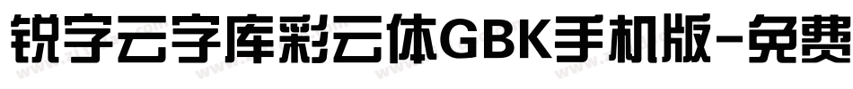 锐字云字库彩云体GBK手机版字体转换