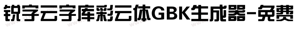 锐字云字库彩云体GBK生成器字体转换