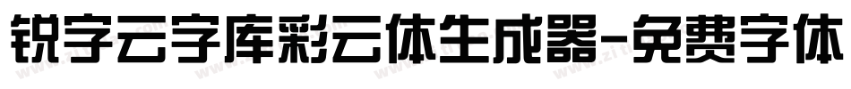 锐字云字库彩云体生成器字体转换