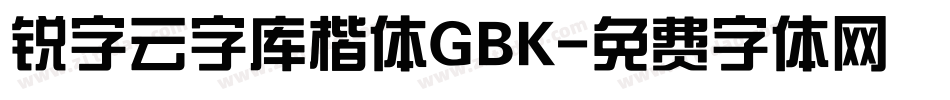 锐字云字库楷体GBK字体转换