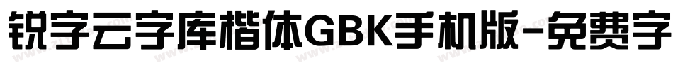 锐字云字库楷体GBK手机版字体转换