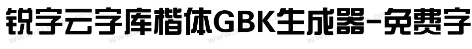 锐字云字库楷体GBK生成器字体转换
