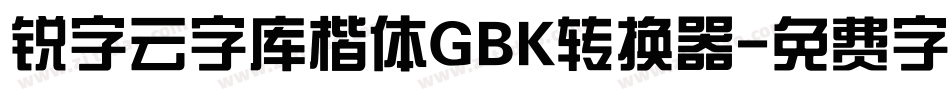 锐字云字库楷体GBK转换器字体转换