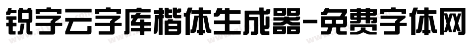 锐字云字库楷体生成器字体转换