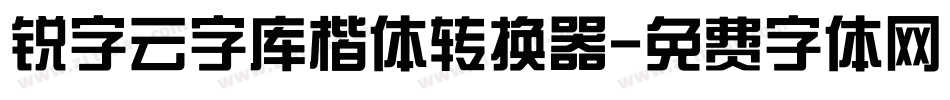 锐字云字库楷体转换器字体转换