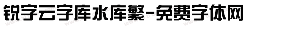 锐字云字库水库繁字体转换