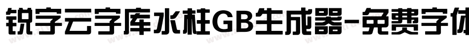 锐字云字库水柱GB生成器字体转换