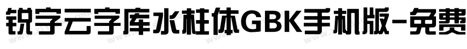 锐字云字库水柱体GBK手机版字体转换