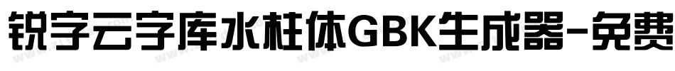 锐字云字库水柱体GBK生成器字体转换