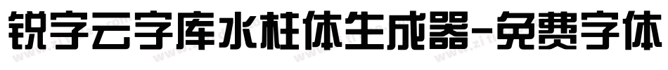 锐字云字库水柱体生成器字体转换
