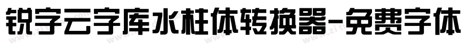 锐字云字库水柱体转换器字体转换