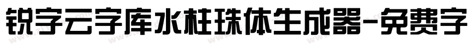 锐字云字库水柱珠体生成器字体转换