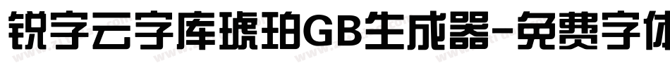 锐字云字库琥珀GB生成器字体转换