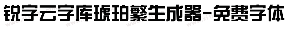 锐字云字库琥珀繁生成器字体转换