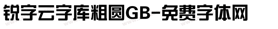 锐字云字库粗圆GB字体转换