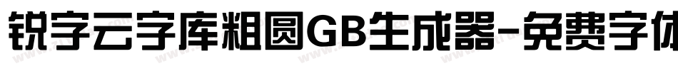 锐字云字库粗圆GB生成器字体转换