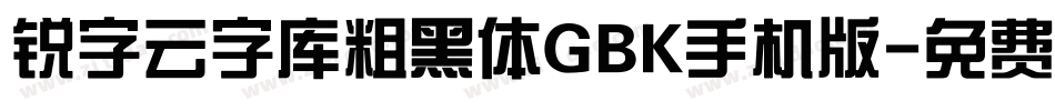 锐字云字库粗黑体GBK手机版字体转换