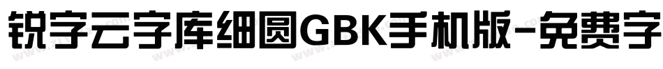 锐字云字库细圆GBK手机版字体转换