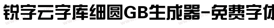锐字云字库细圆GB生成器字体转换