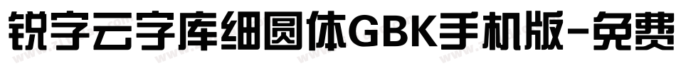 锐字云字库细圆体GBK手机版字体转换