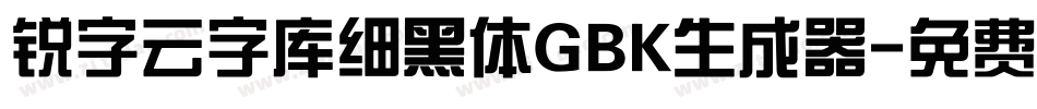 锐字云字库细黑体GBK生成器字体转换