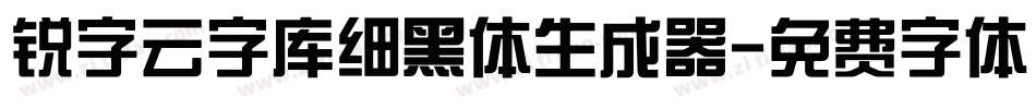 锐字云字库细黑体生成器字体转换