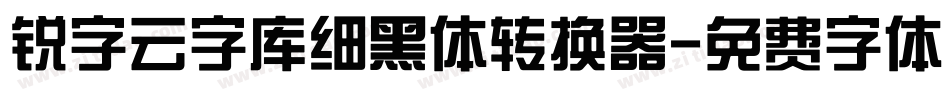 锐字云字库细黑体转换器字体转换