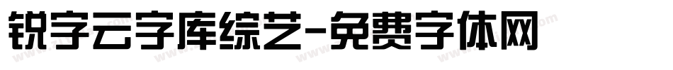锐字云字库综艺字体转换