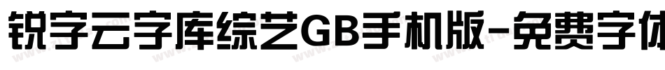 锐字云字库综艺GB手机版字体转换