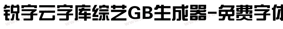 锐字云字库综艺GB生成器字体转换