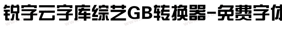 锐字云字库综艺GB转换器字体转换