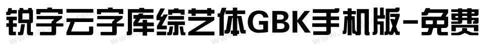 锐字云字库综艺体GBK手机版字体转换