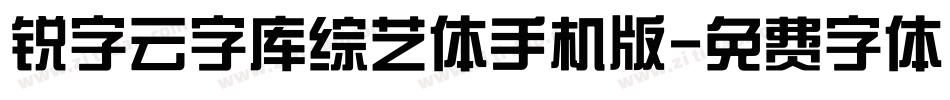 锐字云字库综艺体手机版字体转换