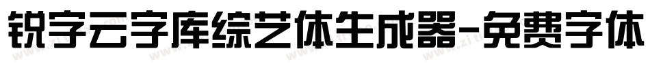 锐字云字库综艺体生成器字体转换