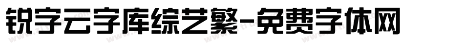 锐字云字库综艺繁字体转换
