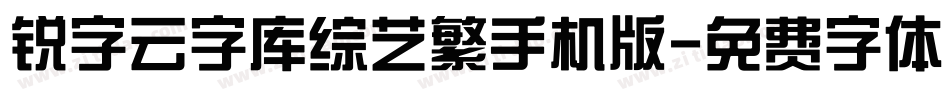锐字云字库综艺繁手机版字体转换