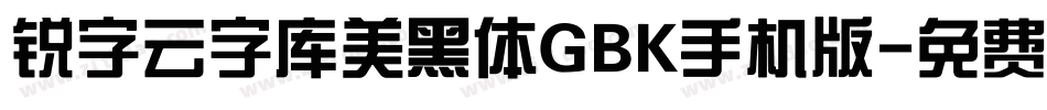 锐字云字库美黑体GBK手机版字体转换