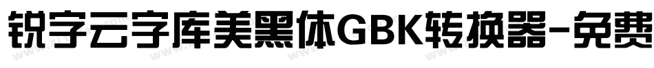 锐字云字库美黑体GBK转换器字体转换